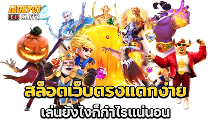 สล็อตแตกง่าย